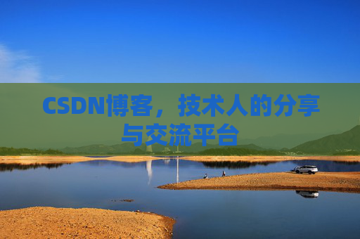 CSDN博客,技术人的分享与交流平台 CSDN博客,技术人的分享与交流平台